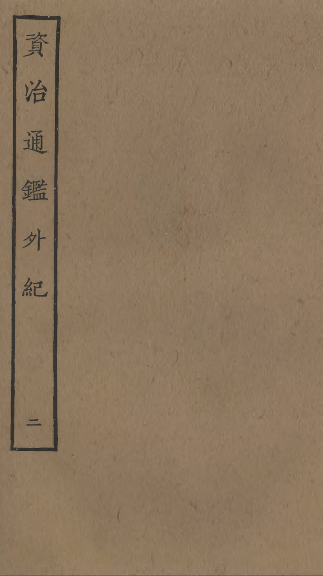 四部丛刊初编0199資治通鑑外紀二 明刊本_第1页