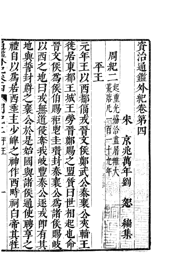 四部丛刊初编0199資治通鑑外紀二 明刊本_第2页
