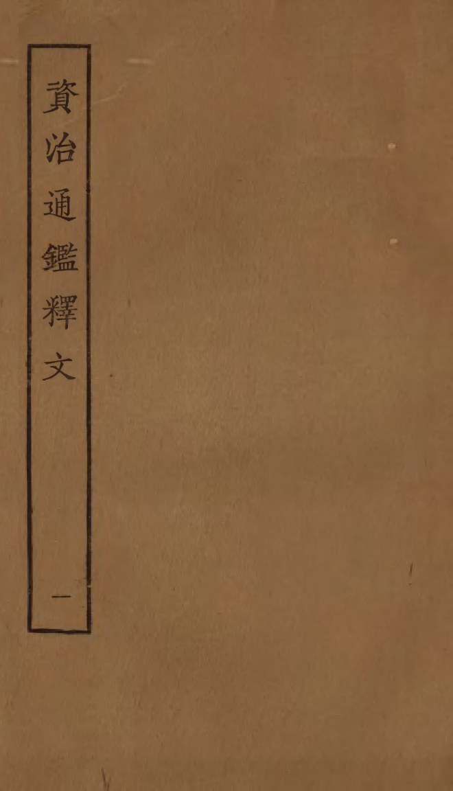 四部丛刊初编0203通鑑釋文一 密韵楼藏宋刊本_第1页