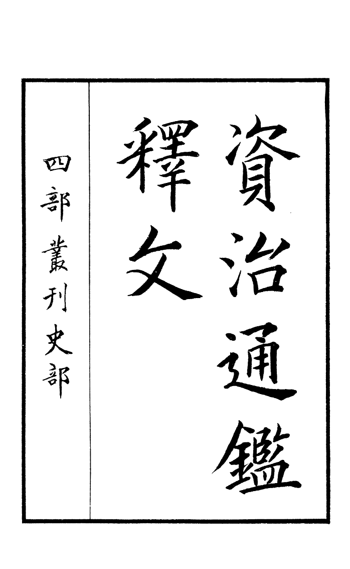 四部丛刊初编0203通鑑釋文一 密韵楼藏宋刊本_第2页