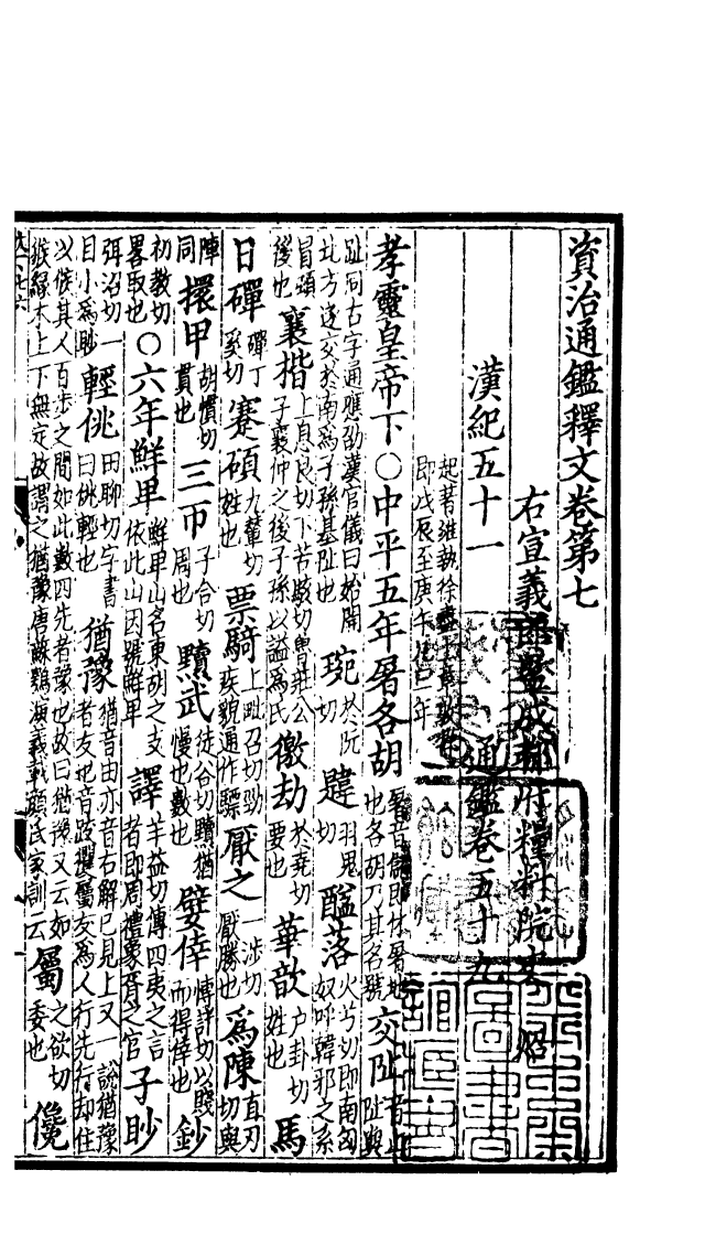 四部丛刊初编0204通鑑釋文二 密韵楼藏宋刊本_第2页