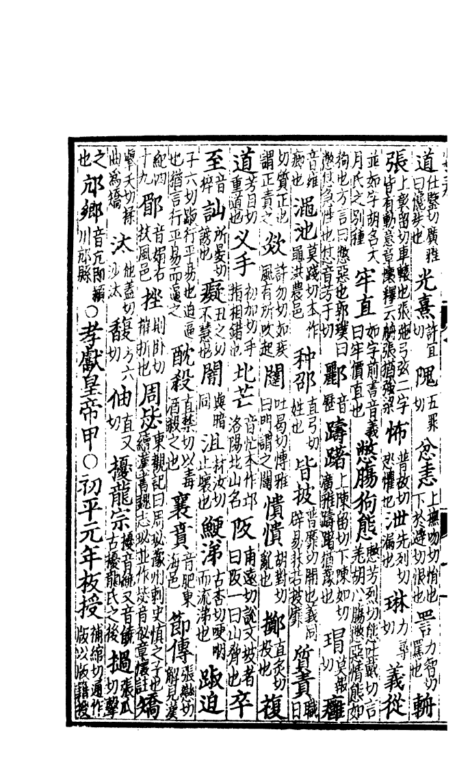 四部丛刊初编0204通鑑釋文二 密韵楼藏宋刊本_第3页