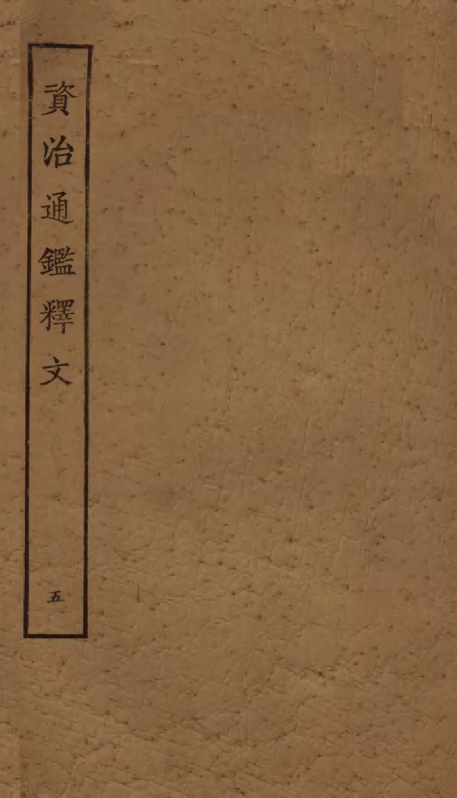四部丛刊初编0207通鑑釋文五 密韵楼藏宋刊本_第1页