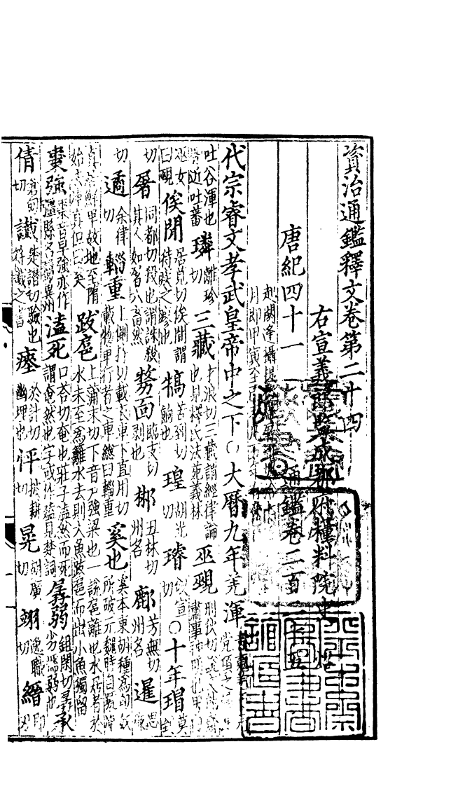 四部丛刊初编0207通鑑釋文五 密韵楼藏宋刊本_第2页