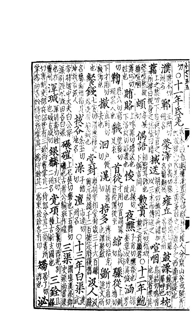 四部丛刊初编0207通鑑釋文五 密韵楼藏宋刊本_第3页