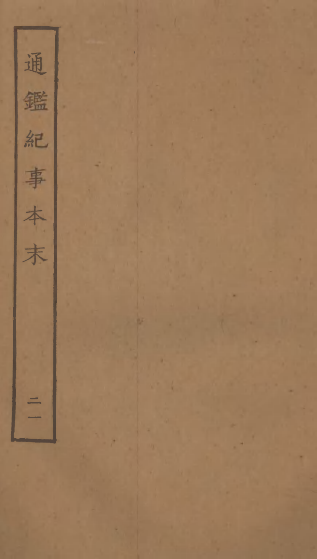 四部丛刊初编0228通鉴纪事本末二一_第1页