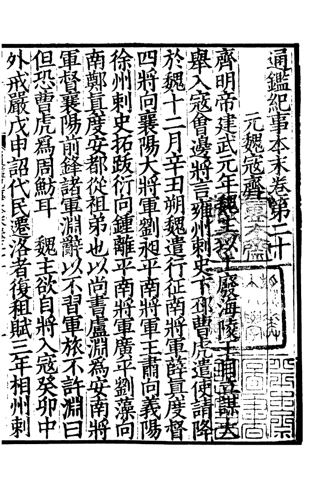 四部丛刊初编0228通鉴纪事本末二一_第2页