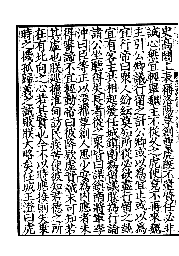 四部丛刊初编0228通鉴纪事本末二一_第3页