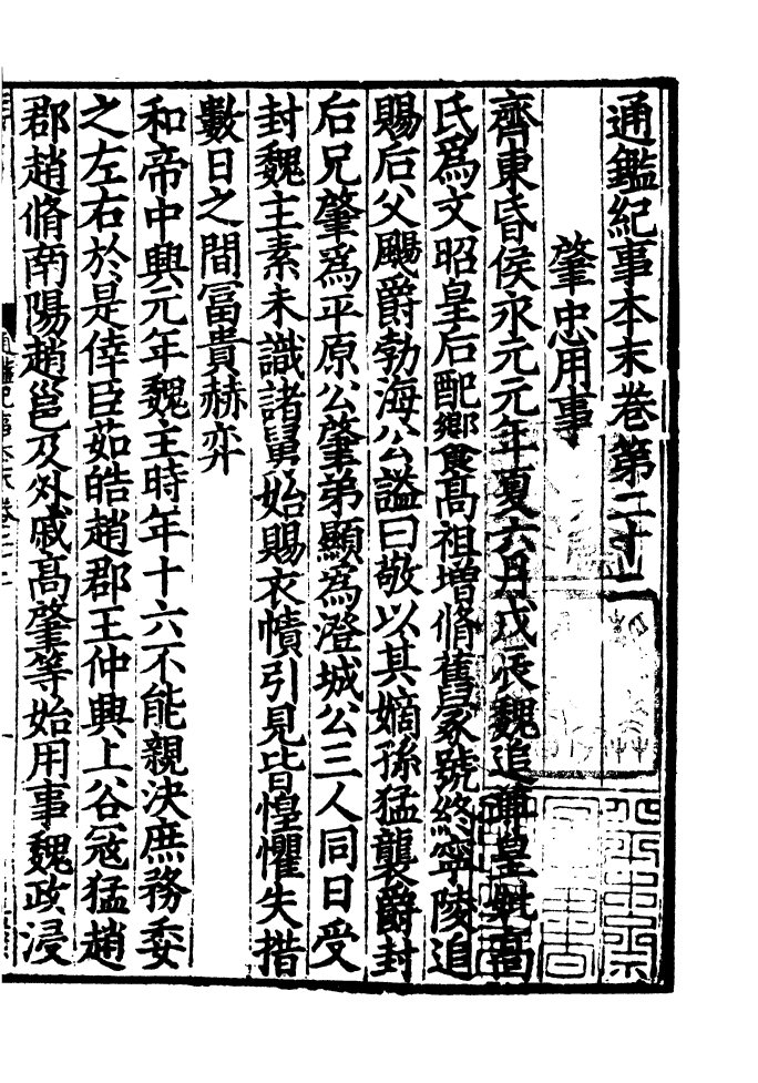 四部丛刊初编0229通鉴纪事本末二二_第2页