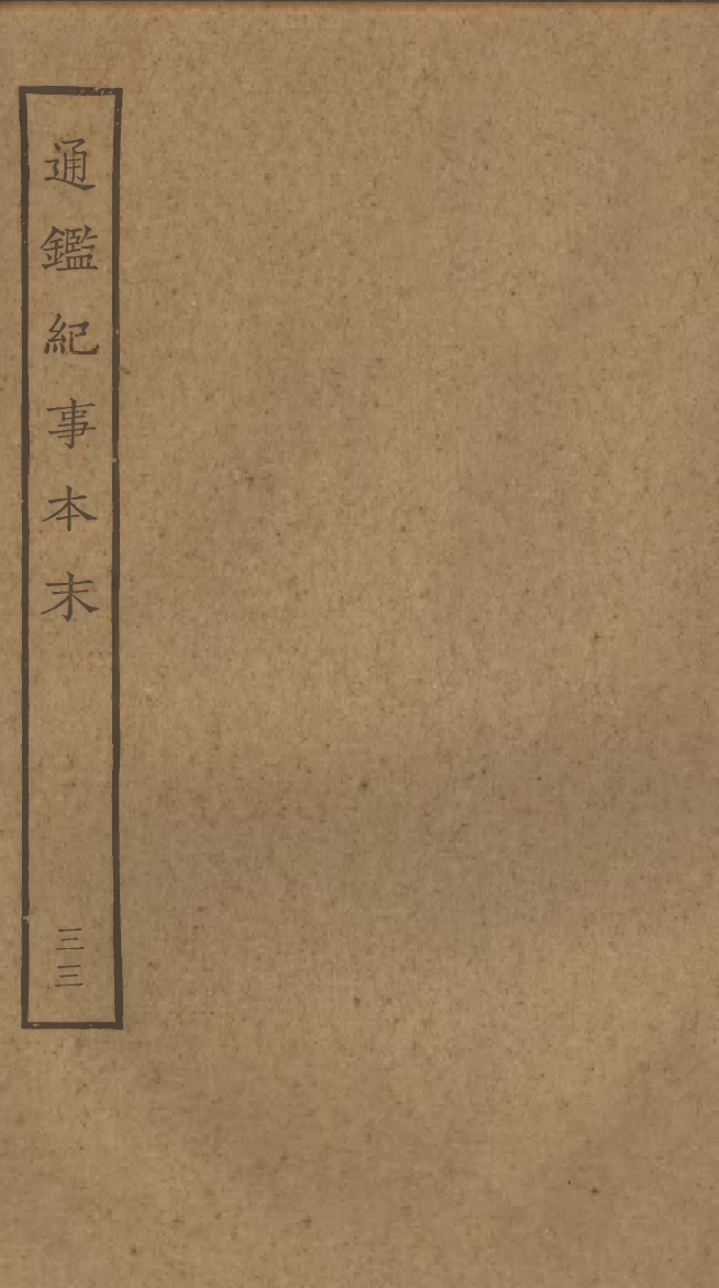 四部丛刊初编0240通鉴纪事本末三三_第1页