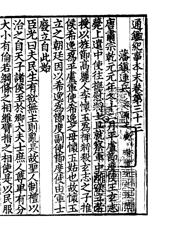 四部丛刊初编0240通鉴纪事本末三三_第2页