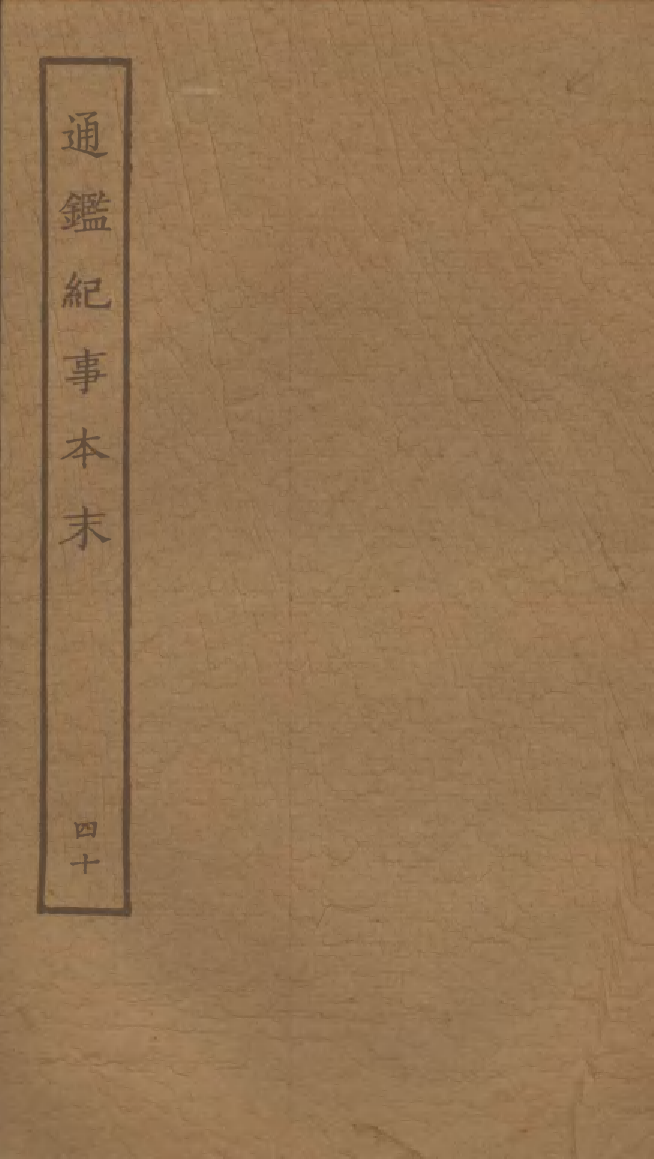 四部丛刊初编0247通鉴纪事本末四十_第1页