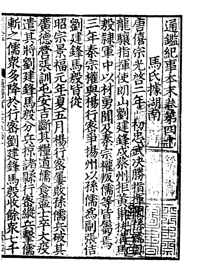 四部丛刊初编0247通鉴纪事本末四十_第2页