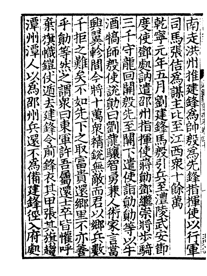 四部丛刊初编0247通鉴纪事本末四十_第3页