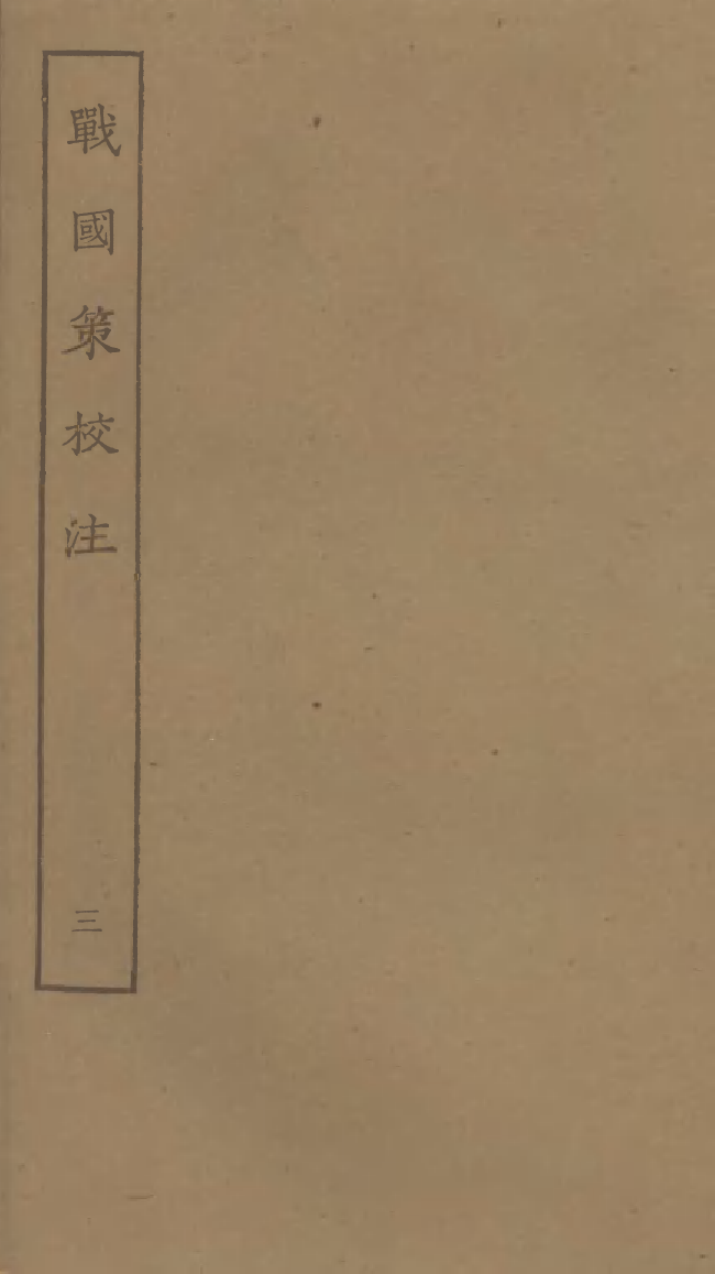 四部丛刊初编0257战国策校注三_第1页