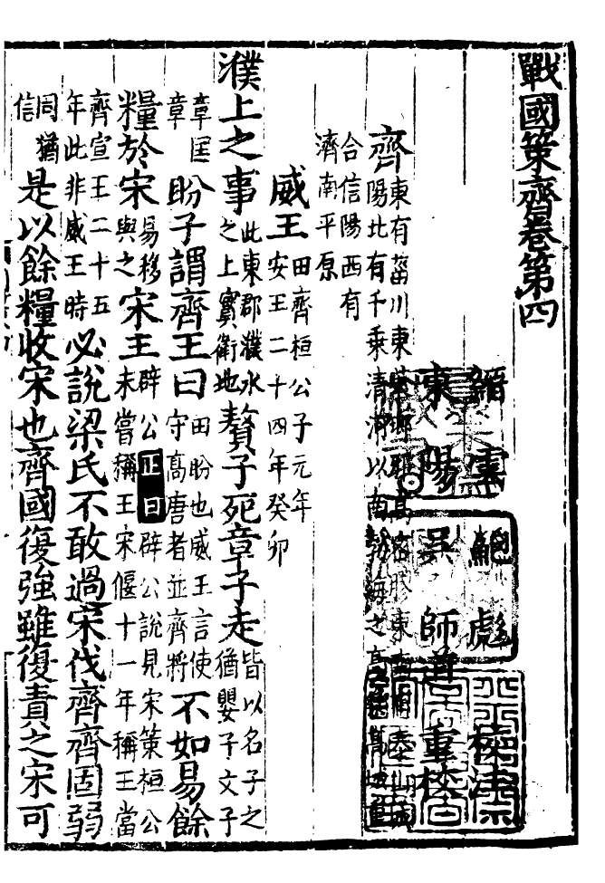 四部丛刊初编0257战国策校注三_第2页