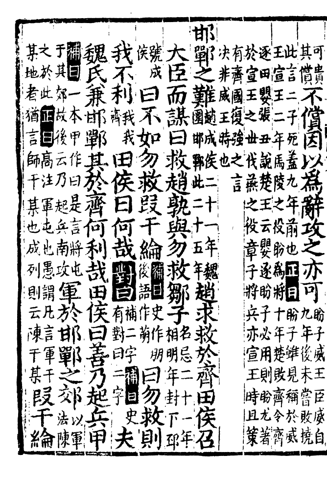 四部丛刊初编0257战国策校注三_第3页