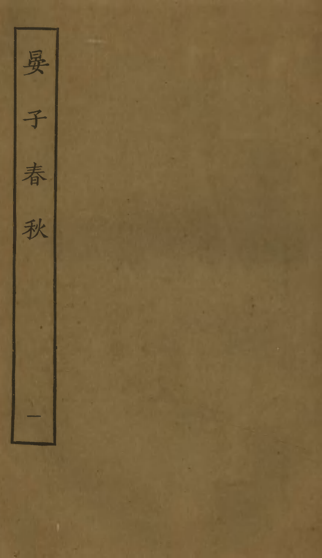 四部丛刊初编0263晏子春秋一 江南圖書館藏明活字本_第1页