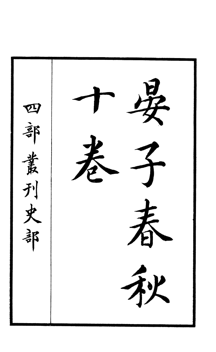 四部丛刊初编0263晏子春秋一 江南圖書館藏明活字本_第2页