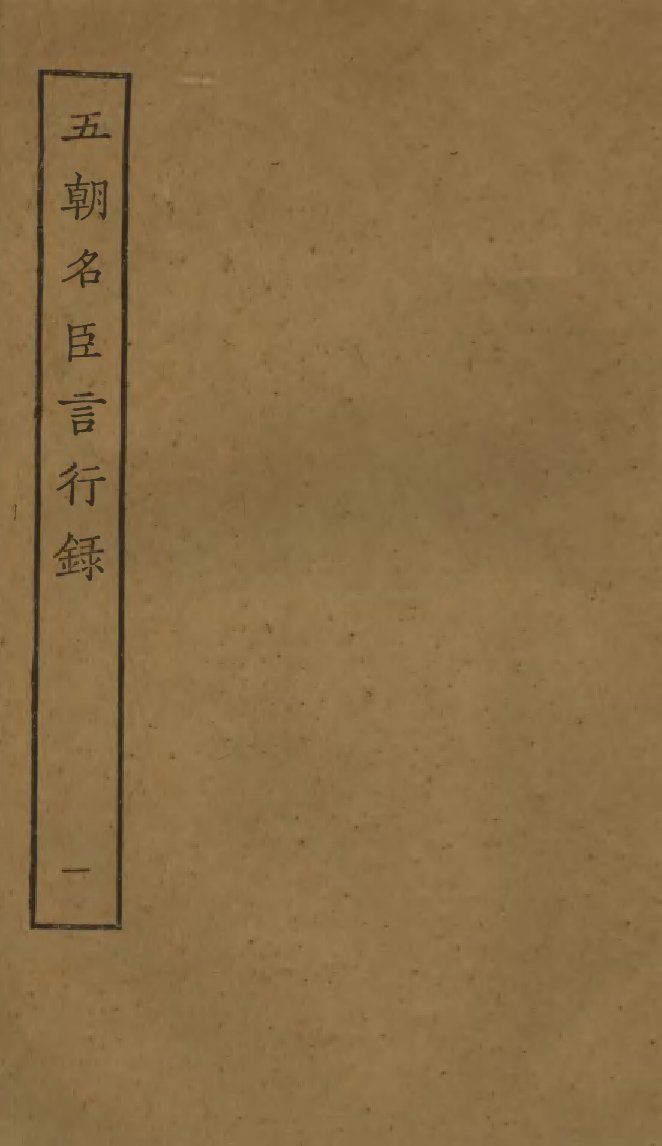 四部丛刊初编0268五朝名臣言行錄一_第1页