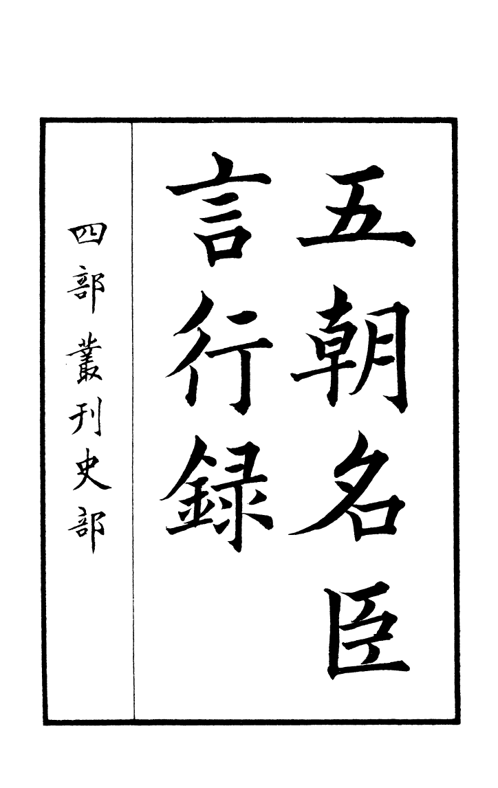 四部丛刊初编0268五朝名臣言行錄一_第2页