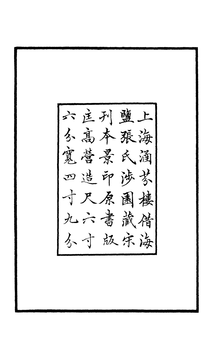 四部丛刊初编0268五朝名臣言行錄一_第3页