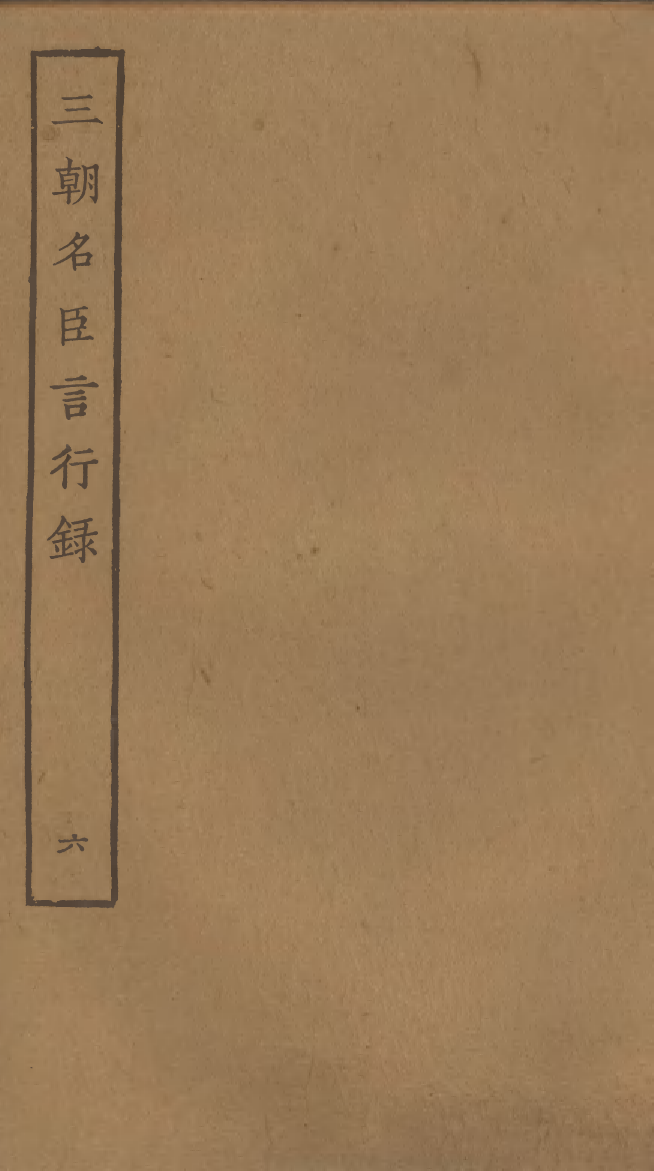 四部丛刊初编0279三朝名臣言行錄六_第1页