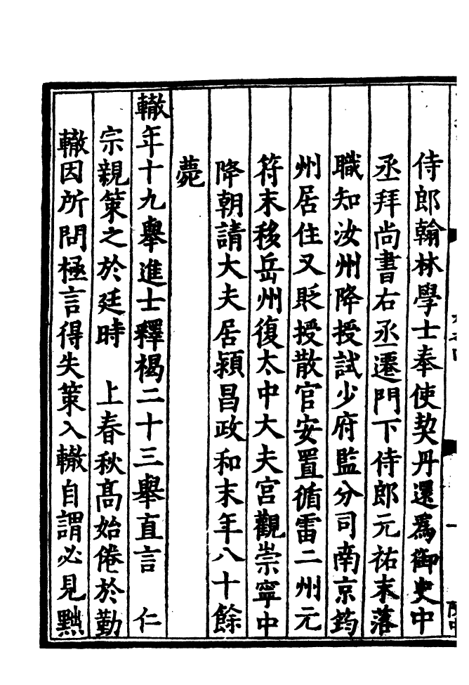 四部丛刊初编0279三朝名臣言行錄六_第3页