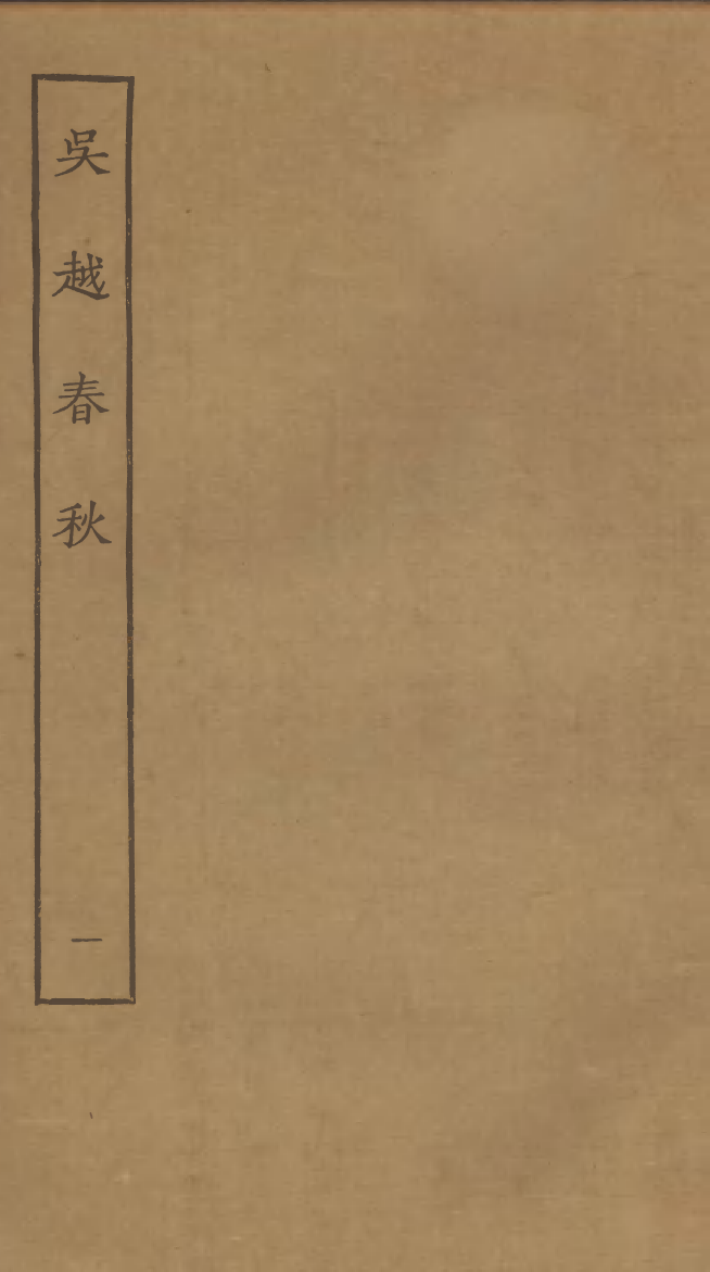 四部丛刊初编0282吴越春秋一_第1页