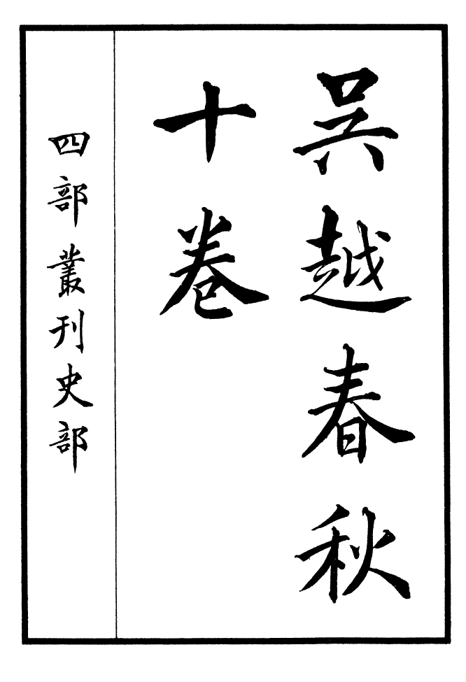 四部丛刊初编0282吴越春秋一_第2页