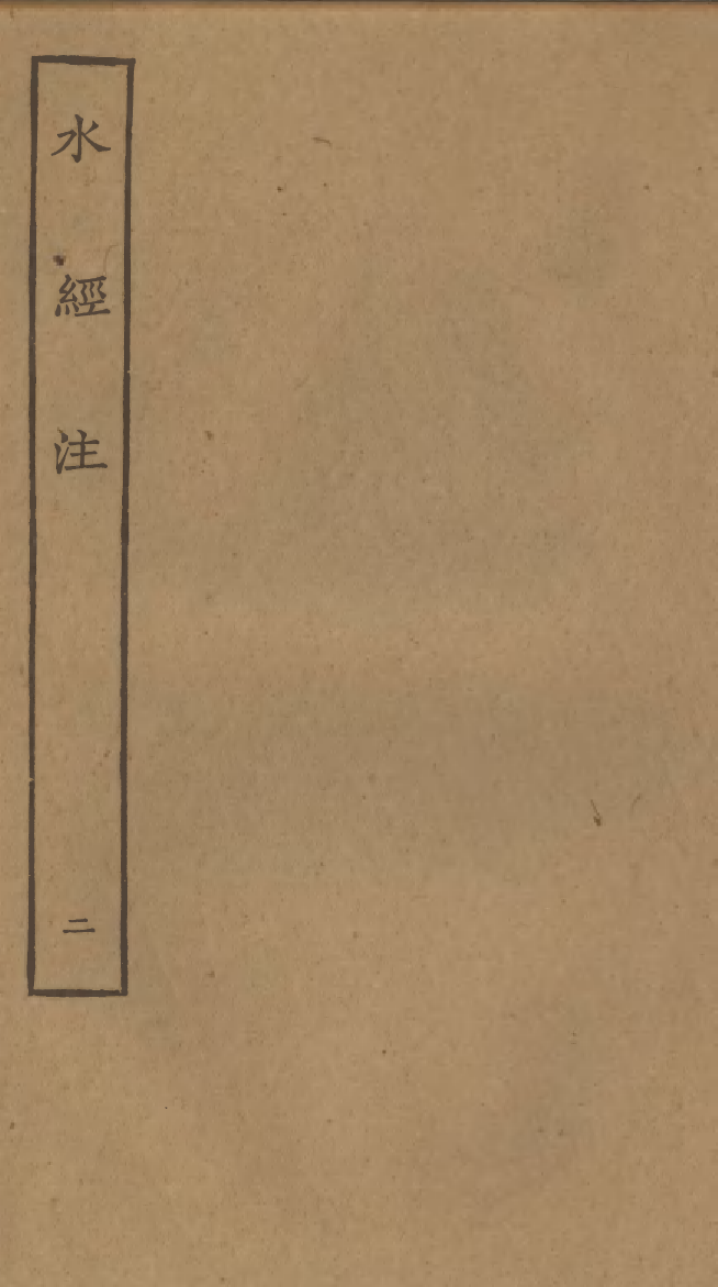 四部丛刊初编0290水经注二_第1页