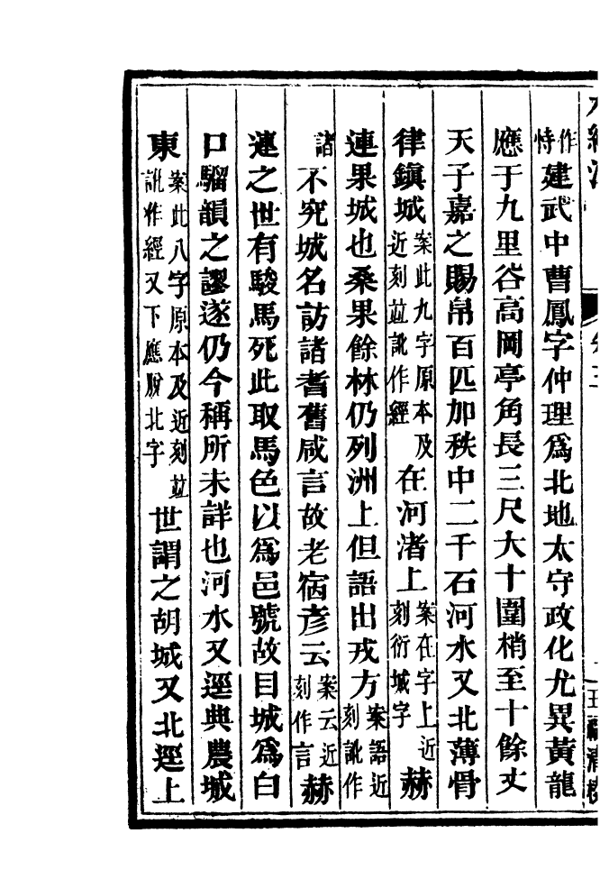 四部丛刊初编0290水经注二_第3页