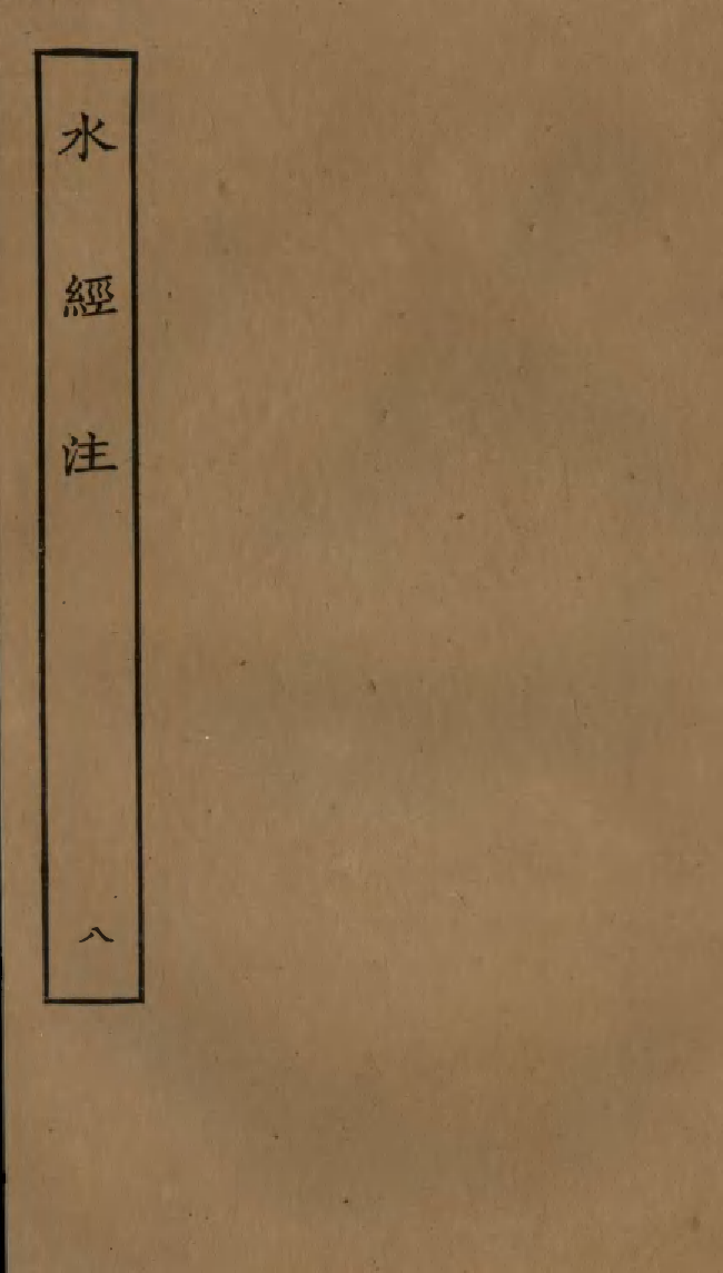 四部丛刊初编0296水经注八_第1页