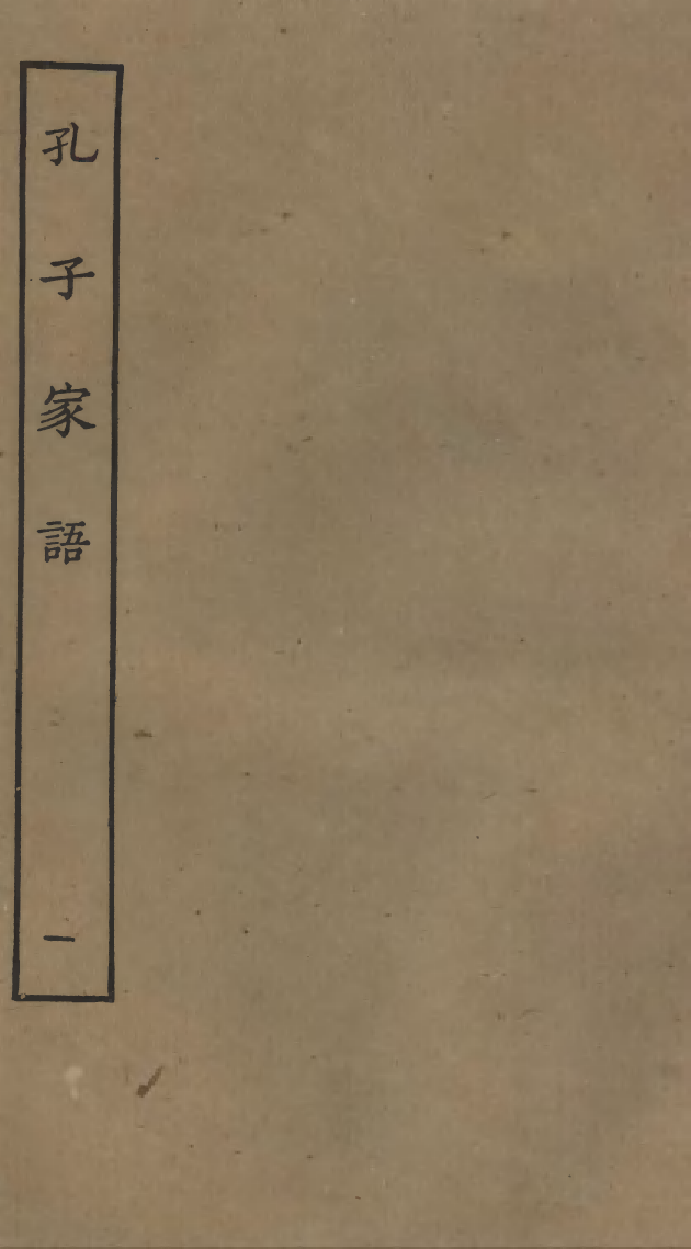 四部丛刊初编0309孔子家语一_第1页