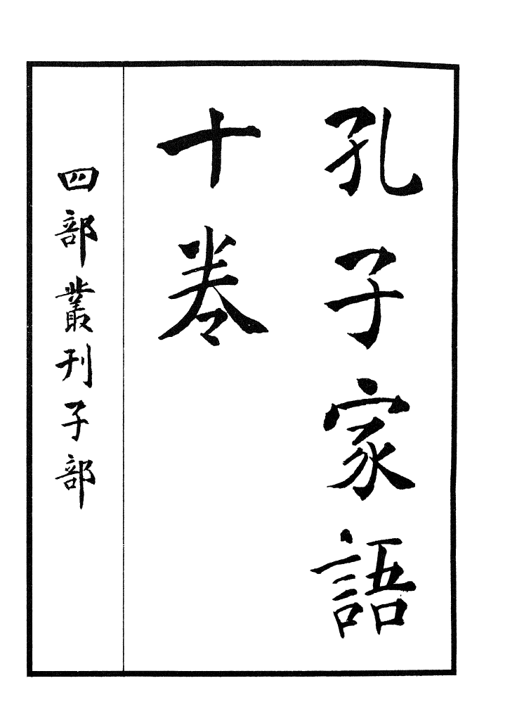 四部丛刊初编0309孔子家语一_第2页