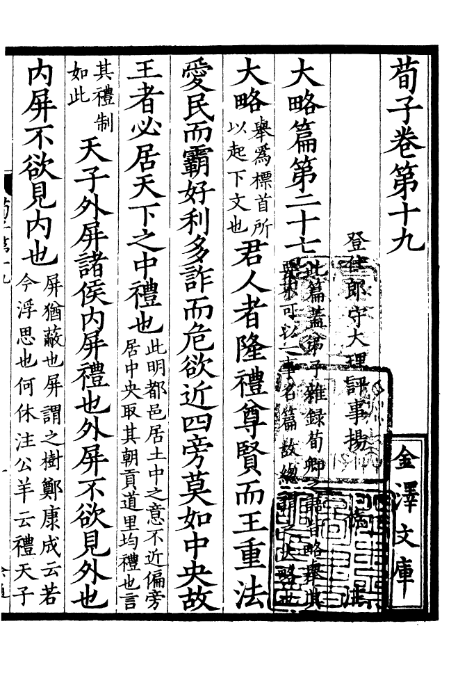 四部丛刊初编0317荀子六_第2页