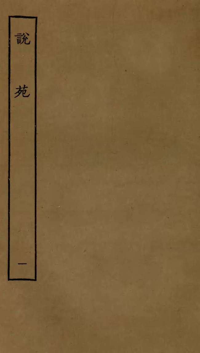 四部丛刊初编0327说苑一_第1页