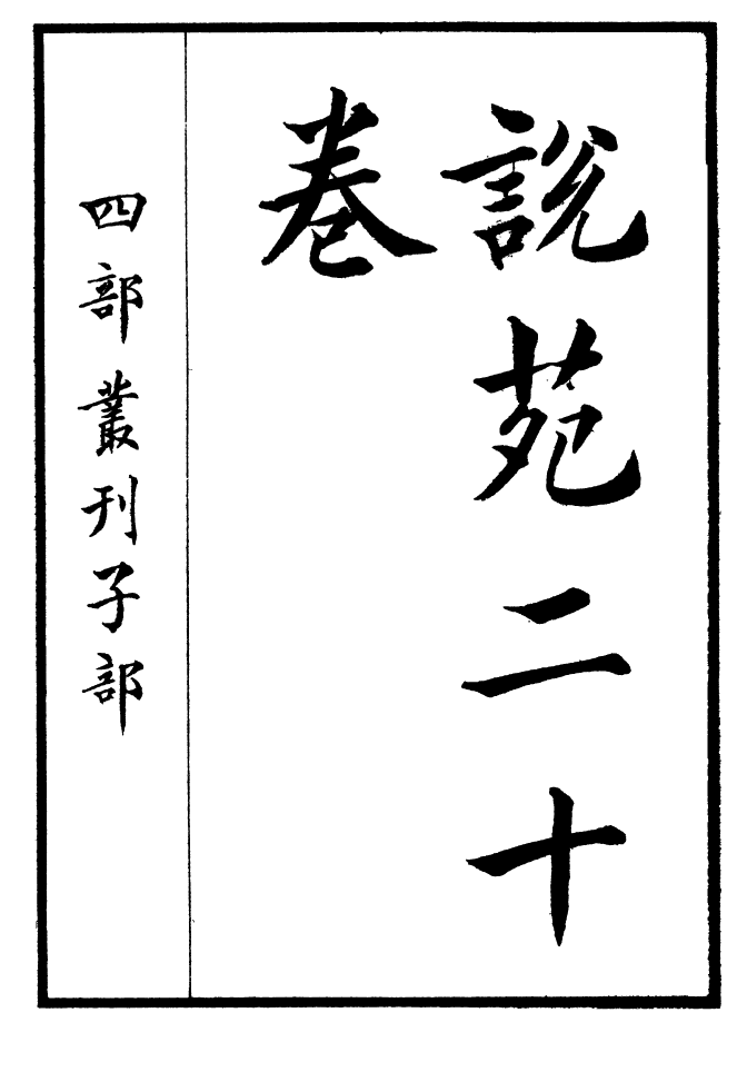 四部丛刊初编0327说苑一_第2页