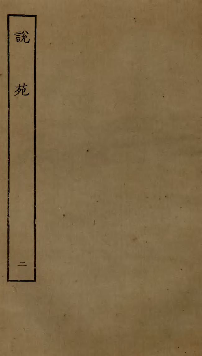 四部丛刊初编0328说苑二_第1页