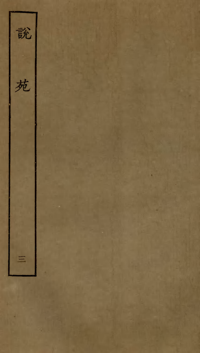 四部丛刊初编0329说苑三_第1页