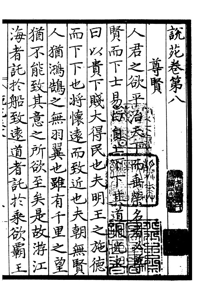 四部丛刊初编0329说苑三_第2页