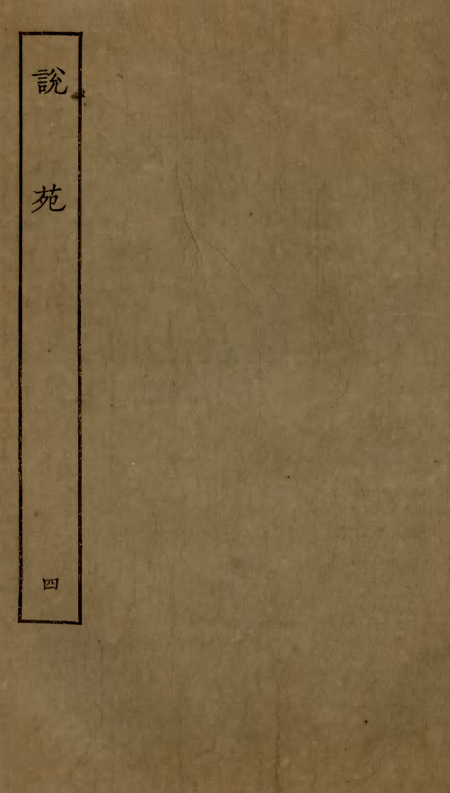 四部丛刊初编0330说苑四_第1页