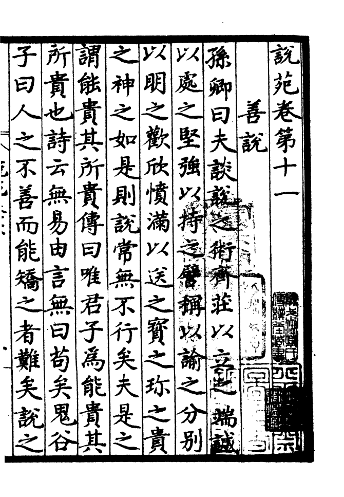 四部丛刊初编0330说苑四_第2页
