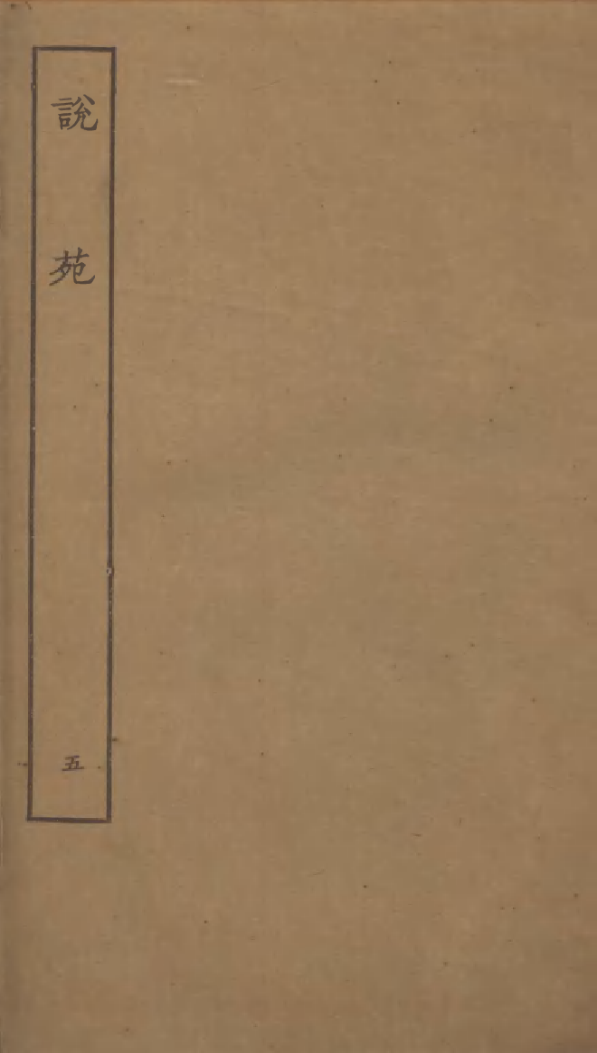 四部丛刊初编0331说苑五_第1页