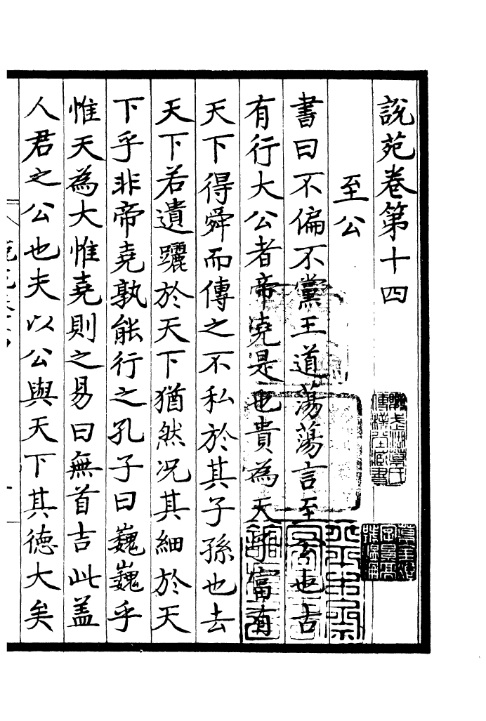 四部丛刊初编0331说苑五_第2页