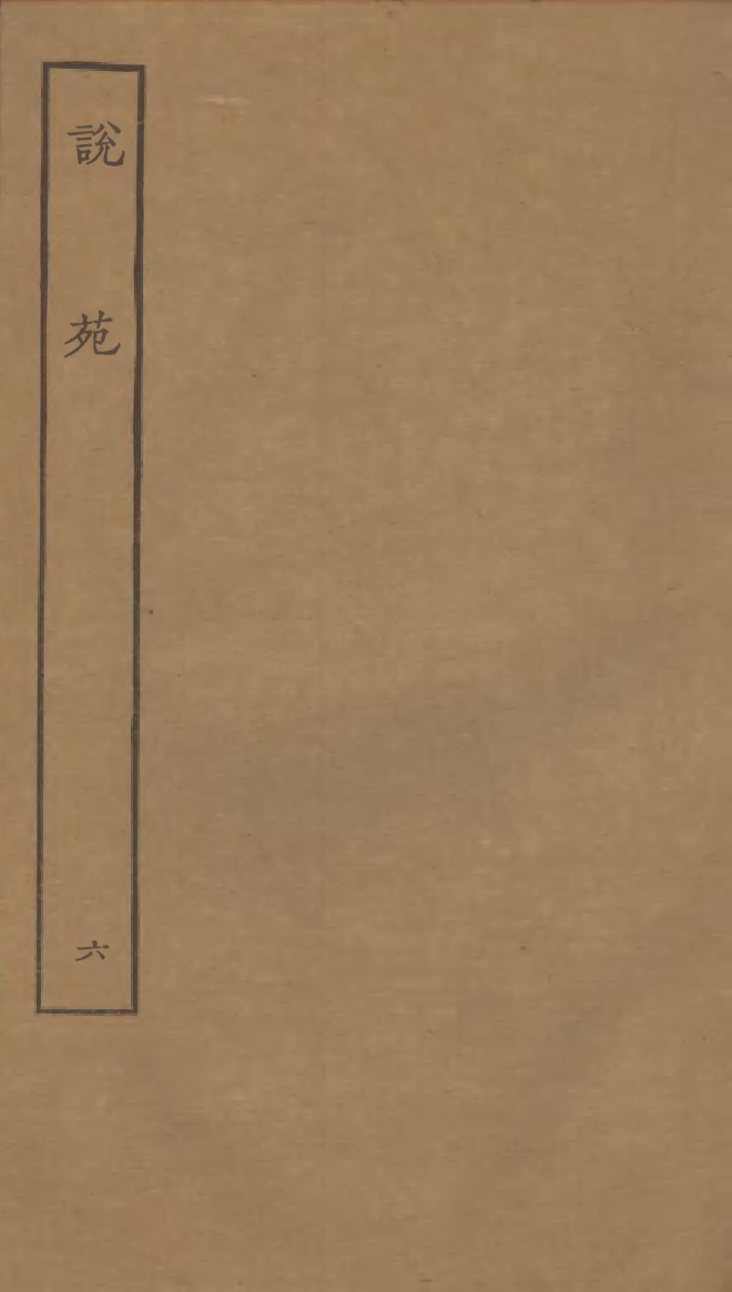 四部丛刊初编0332说苑六_第1页