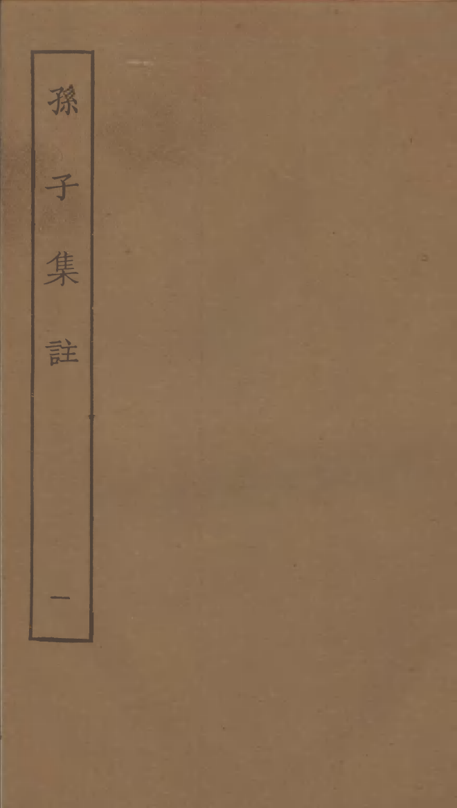 四部丛刊初编0339孙子集注一_第1页