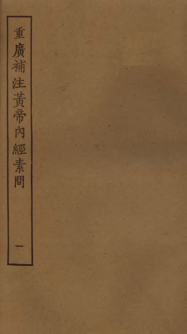 四部丛刊初编0357重廣補注黄帝內經素問一 明顧氏翻宋本_第1页