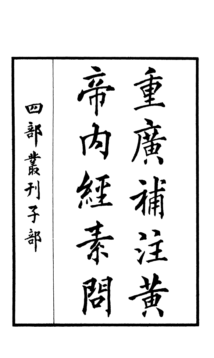 四部丛刊初编0357重廣補注黄帝內經素問一 明顧氏翻宋本_第2页