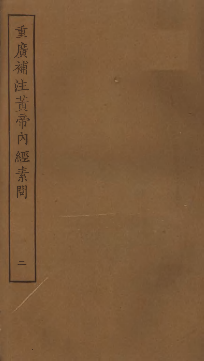 四部丛刊初编0358重廣補注黄帝內經素問二 明顧氏翻宋本_第1页